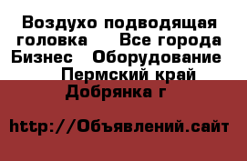 Воздухо подводящая головка . - Все города Бизнес » Оборудование   . Пермский край,Добрянка г.